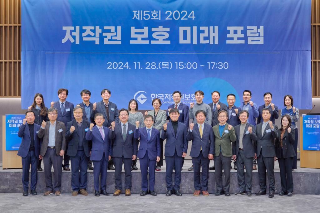 제5회 「2024 저작권 보호 미래 포럼」 개최