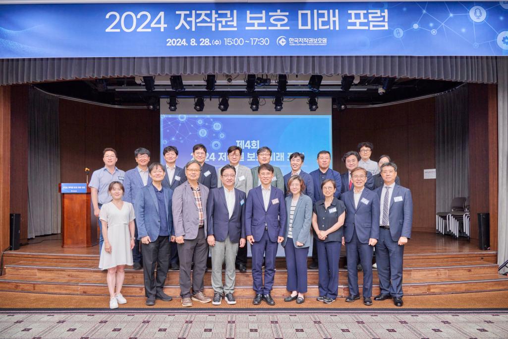 제4회 「2024 저작권 보호 미래 포럼」 개최