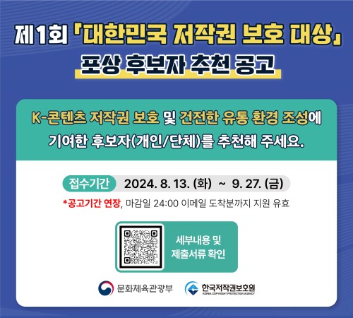 제1 회 대한민국 저작권 보호 대상 포 상 후보자 추천 공고