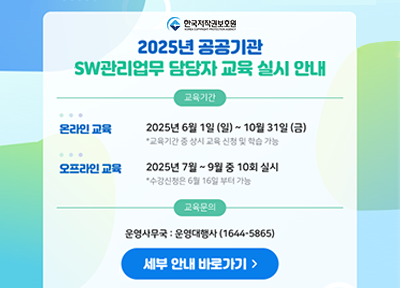 2025년 공공기관 SW관리업무 담당자 교육 실시 안내, 교육기간 - 온라인 교육 : 2025년 6월 1일(일) ~ 10월 31일 (금) *교육기간 중 상시 교육 및 학습 가능, 오프라인 교육 : 2025년 7월 ~ 9월 중 10회 실시 * 수강신청은 6월 16일 부터 가능 / 교육문의 - 운영사무국 : 운영대행사 (1644-5865) - 세부 안내 바로가기 : https://kcopa.hunet.co.kr